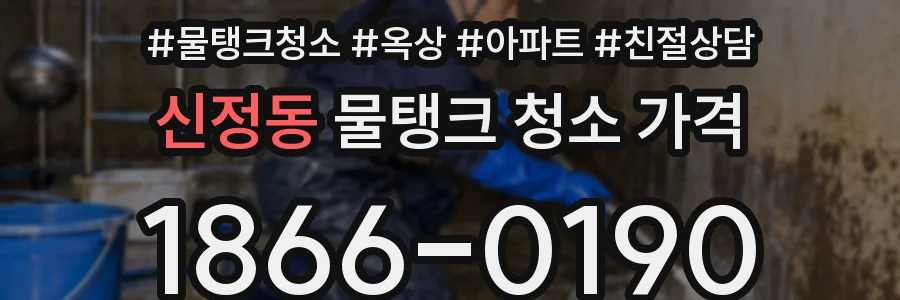 신정동 물탱크 청소 가격
