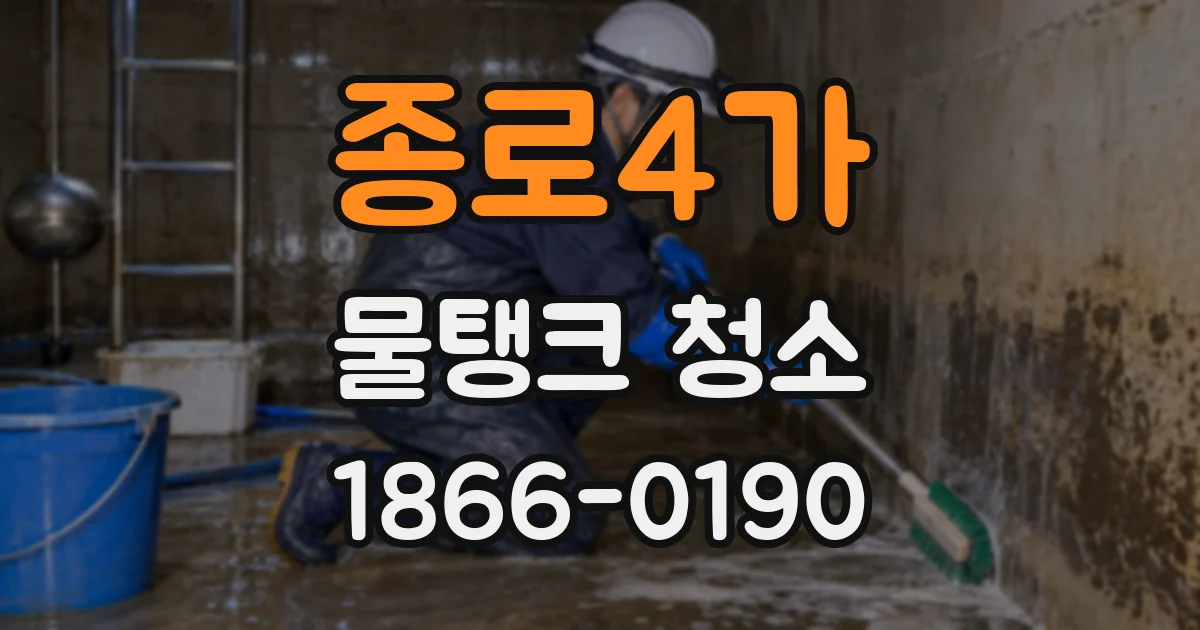 종로4가 물탱크 청소