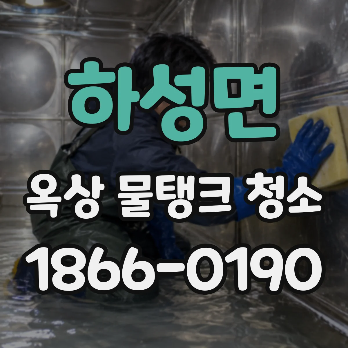하성면 옥상 물탱크 청소