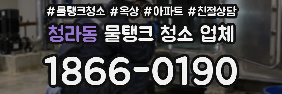 청라동 물탱크 청소 업체