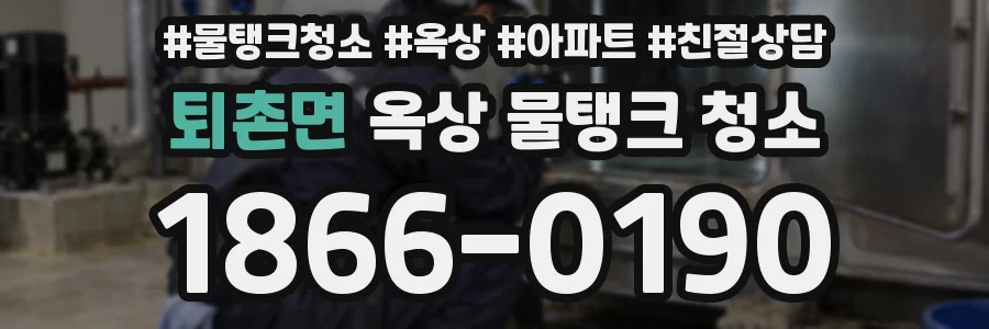 퇴촌면 옥상 물탱크 청소