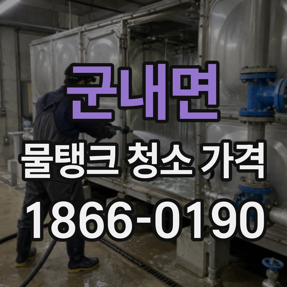 군내면 물탱크 청소 가격