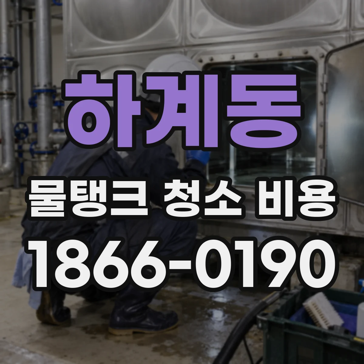 하계동 물탱크 청소 비용