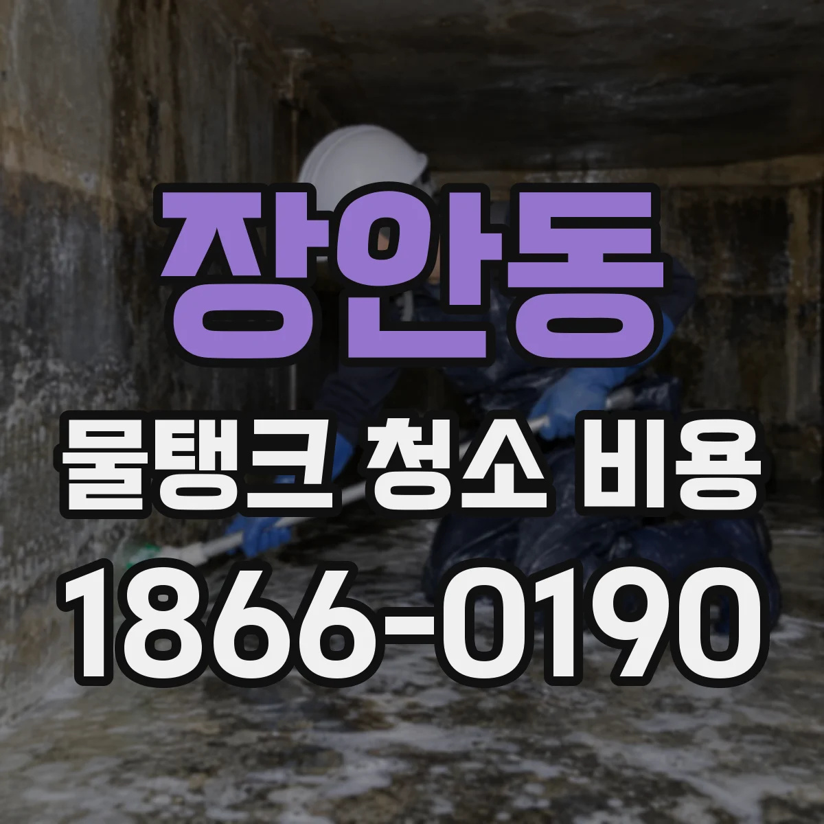 장안동 물탱크 청소 비용