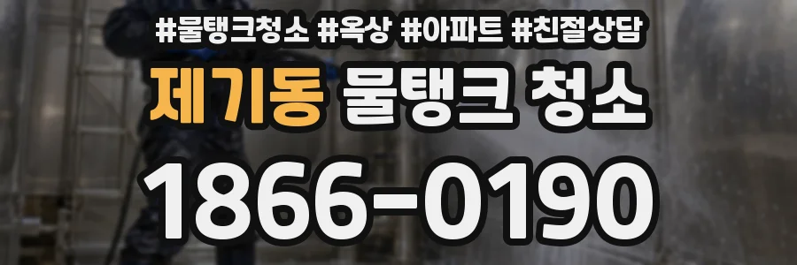 제기동 물탱크 청소