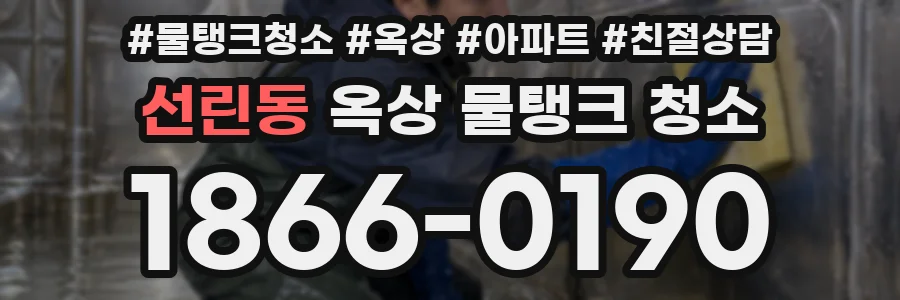 선린동 옥상 물탱크 청소