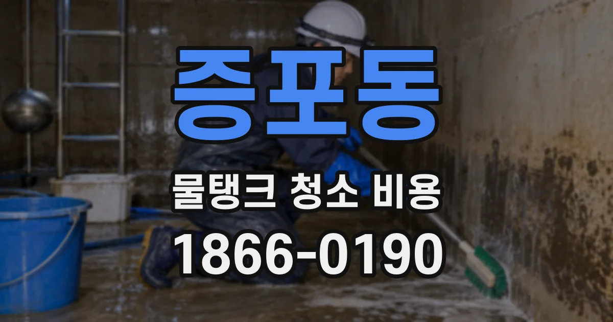 증포동 물탱크 청소 비용