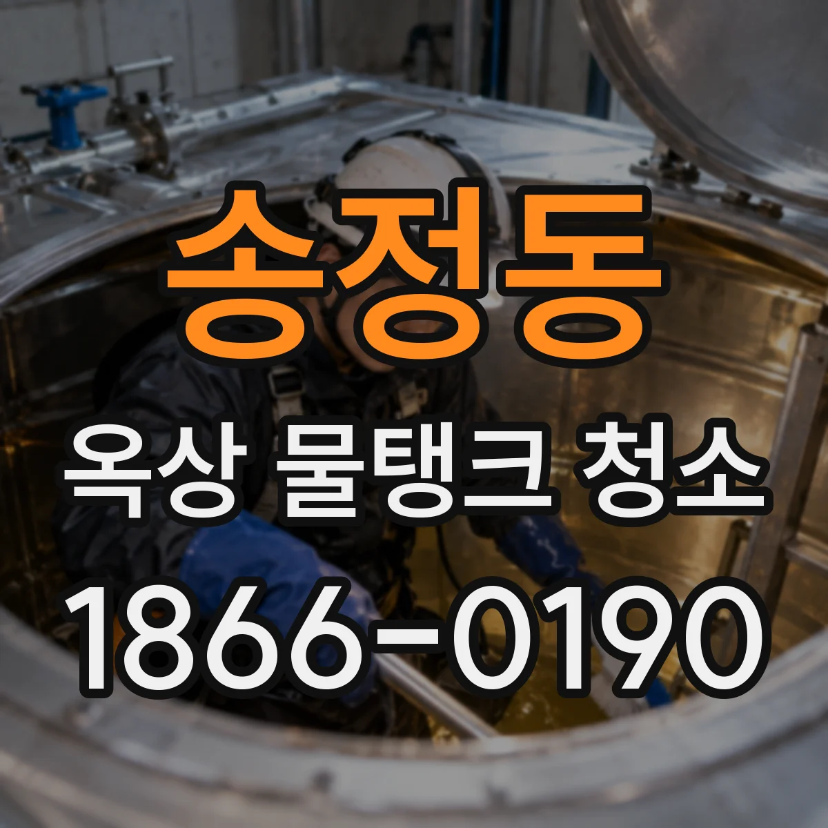송정동 옥상 물탱크 청소