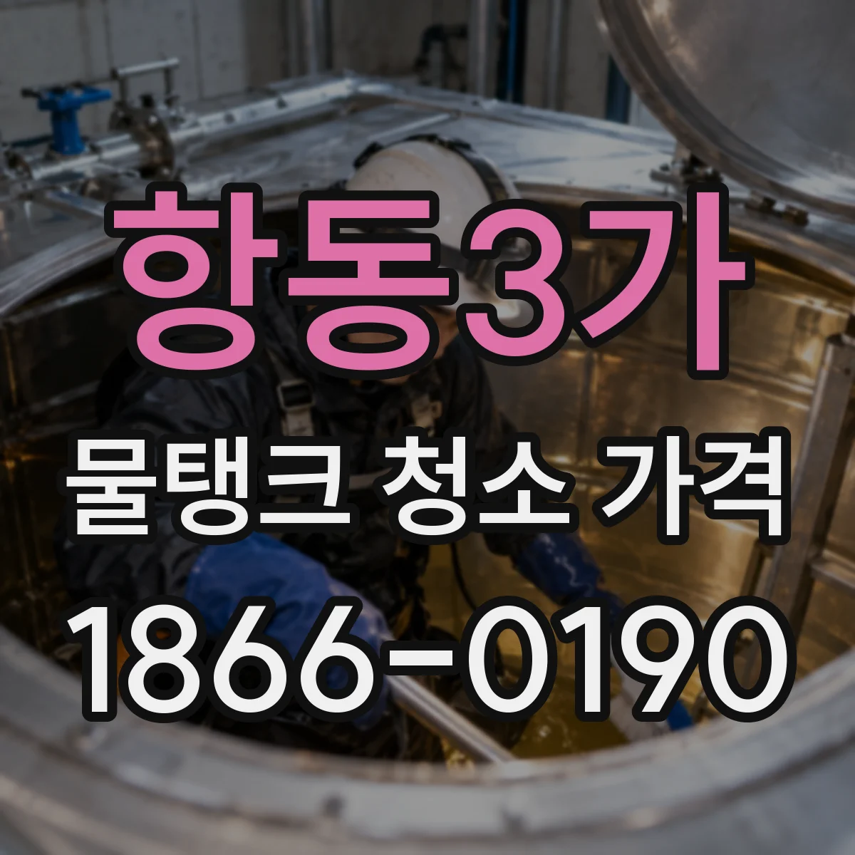 항동3가 물탱크 청소 가격