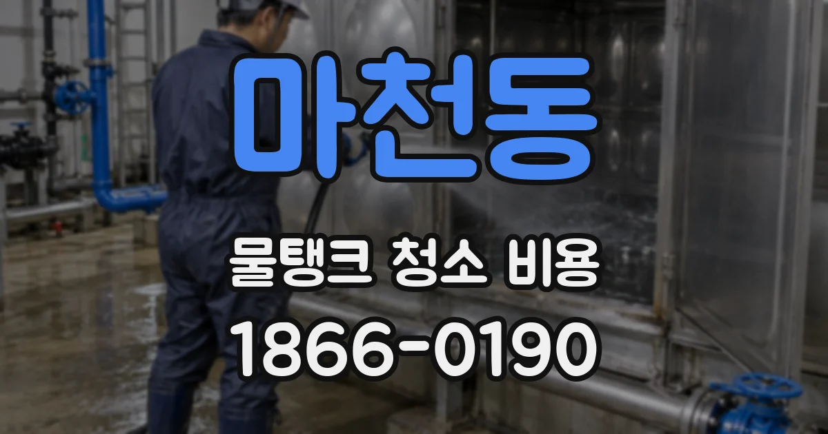 마천동 물탱크 청소 비용