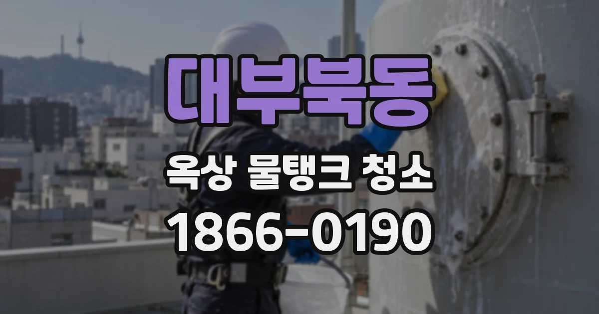 대부북동 옥상 물탱크 청소