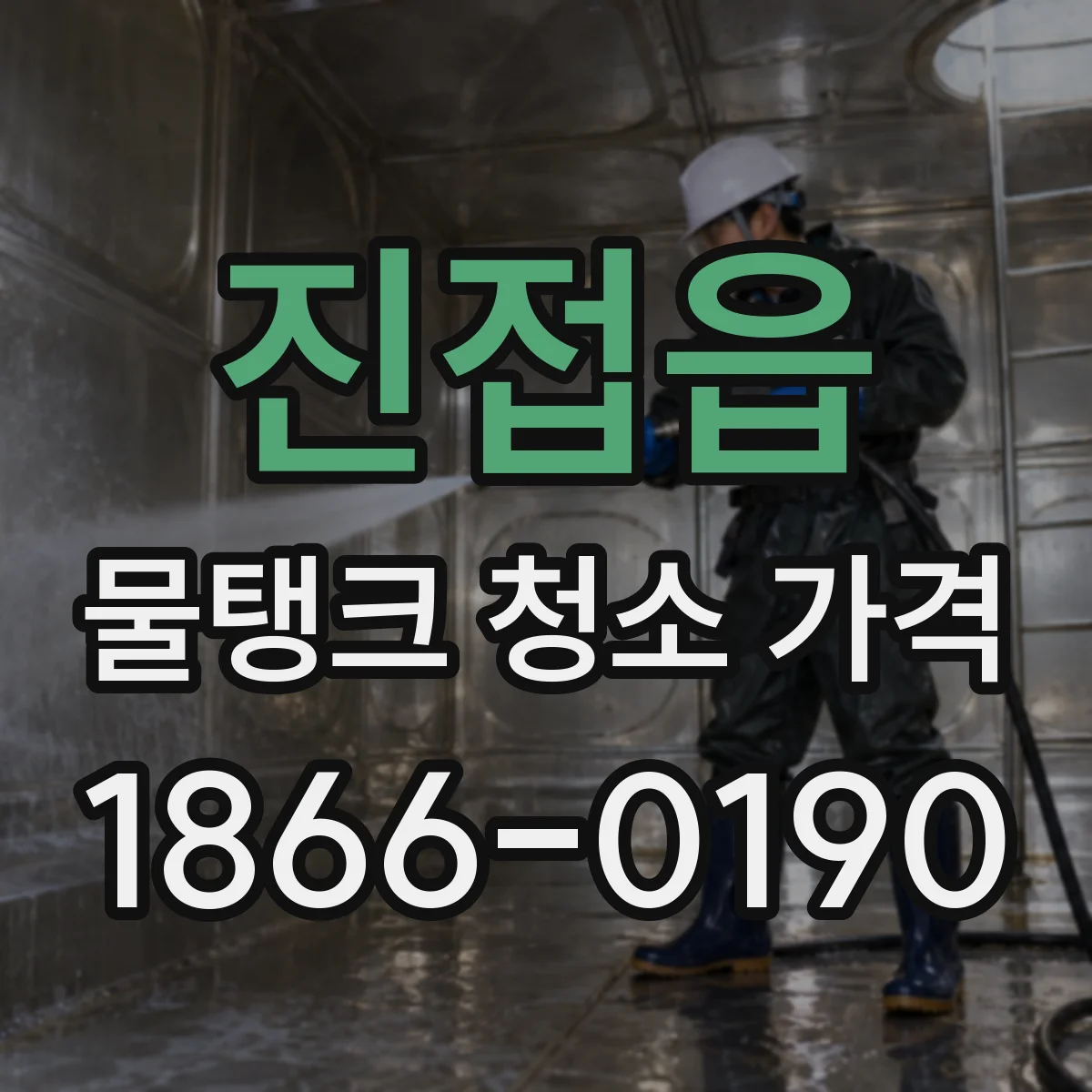 진접읍 물탱크 청소 가격