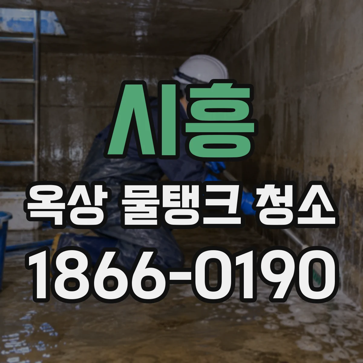 시흥 옥상 물탱크 청소