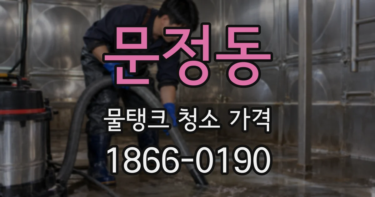 문정동 물탱크 청소 가격