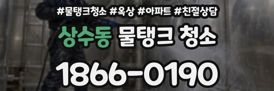 상수동 물탱크 청소