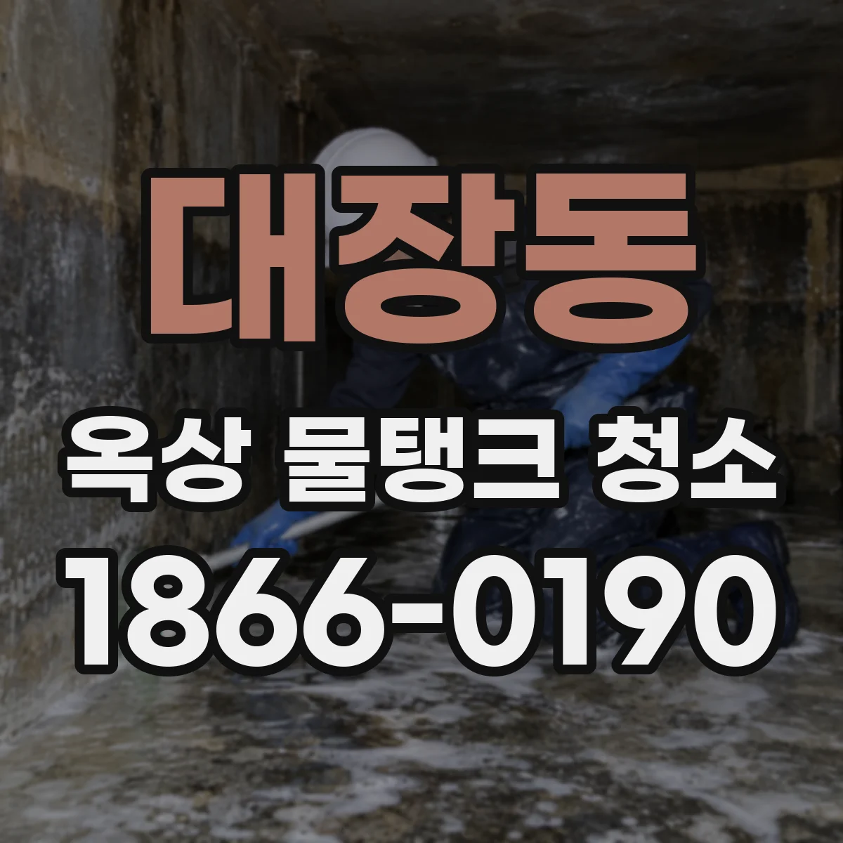 대장동 옥상 물탱크 청소