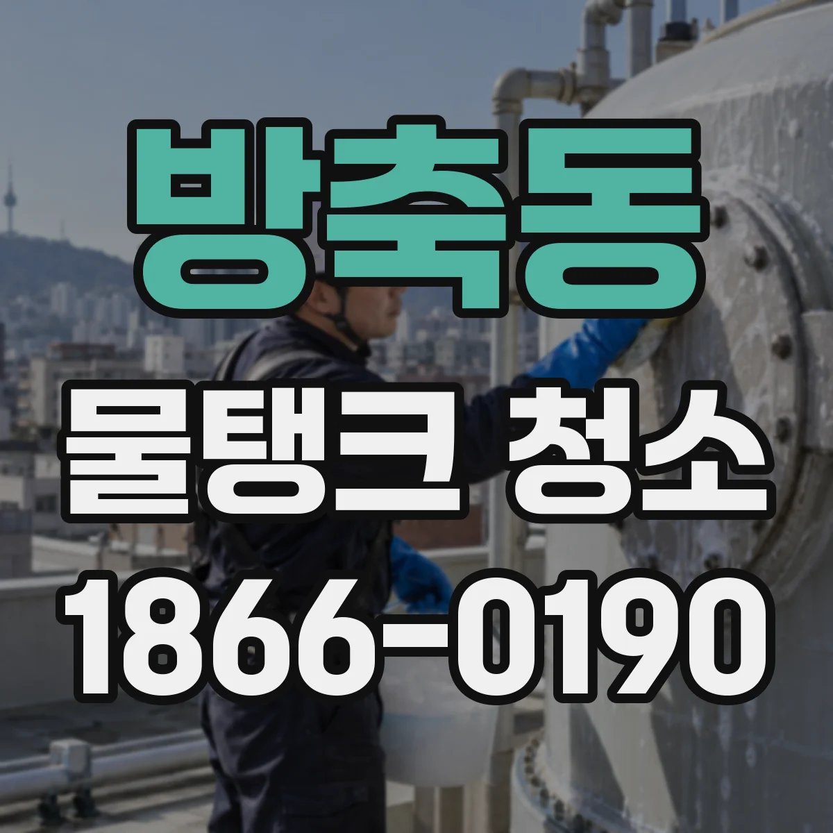 방축동 물탱크 청소