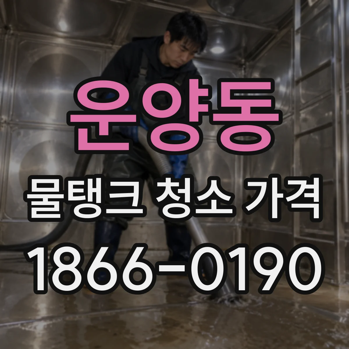 운양동 물탱크 청소 가격