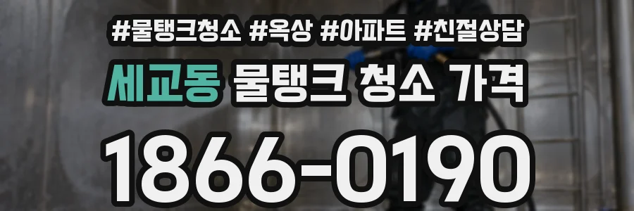 세교동 물탱크 청소 가격