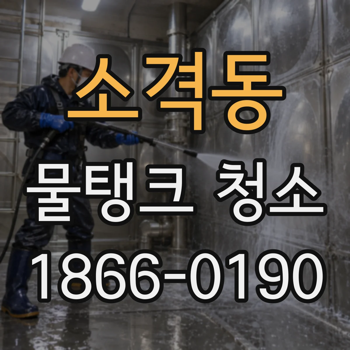 소격동 물탱크 청소