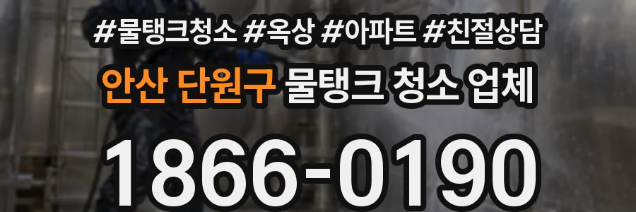 안산 단원구 물탱크 청소 업체