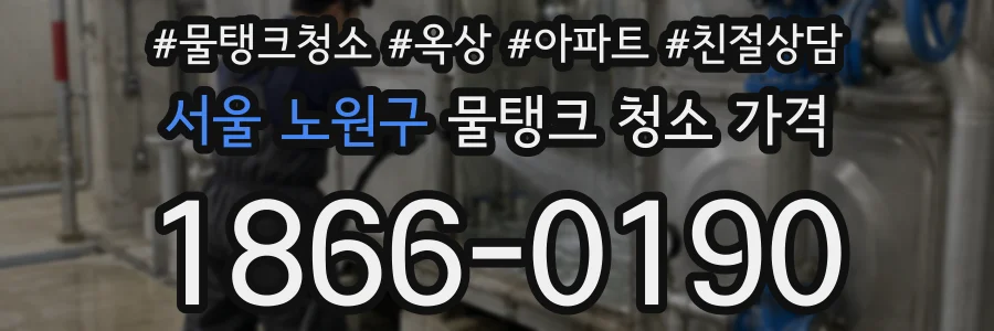 서울 노원구 물탱크 청소 가격