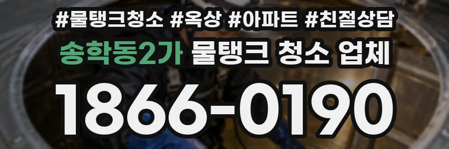 송학동2가 물탱크 청소 업체