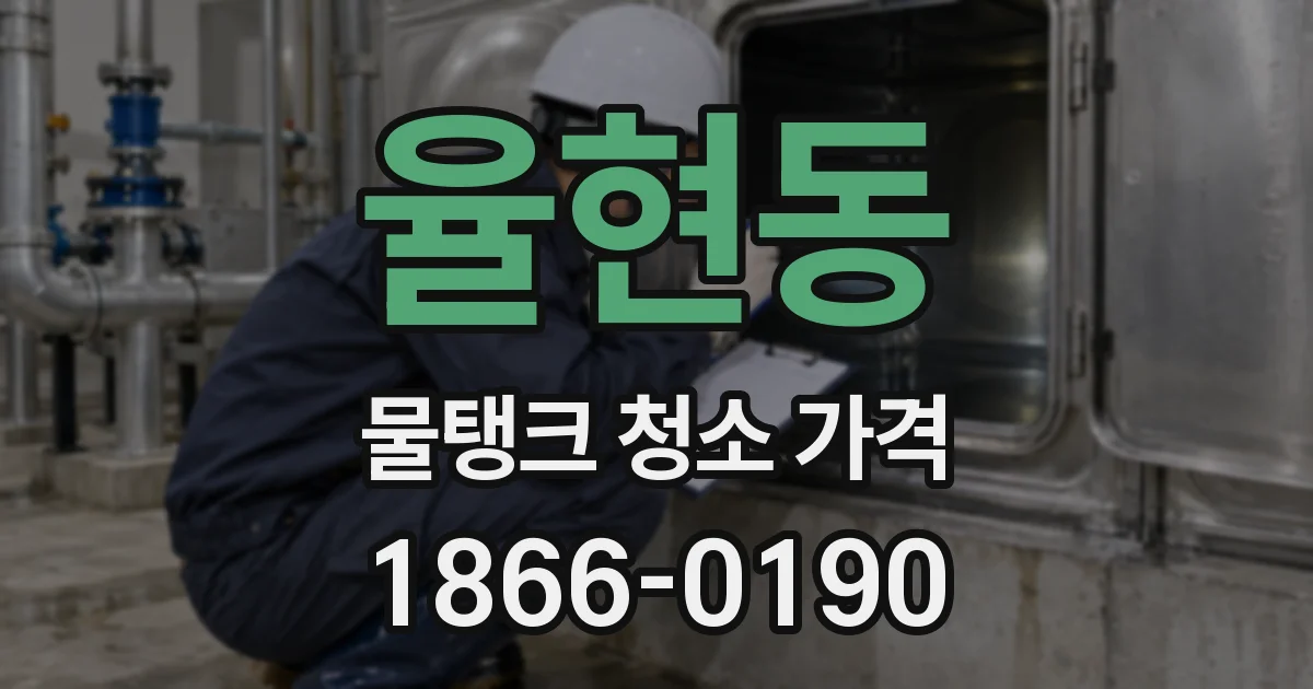 율현동 물탱크 청소 가격