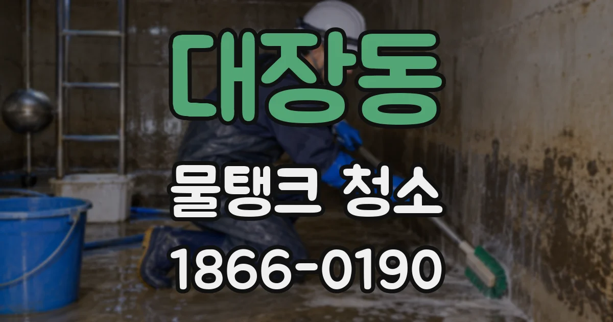 대장동 물탱크 청소