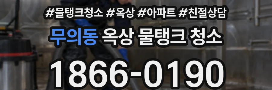 무의동 옥상 물탱크 청소