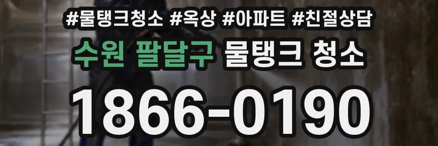 수원 팔달구 물탱크 청소
