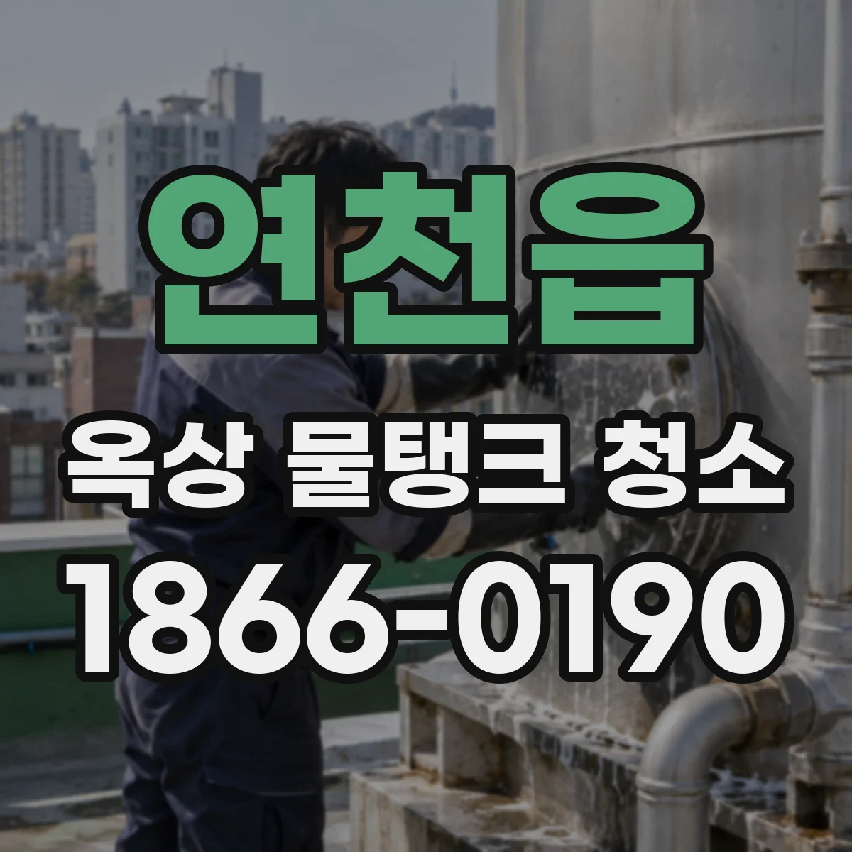 연천읍 옥상 물탱크 청소