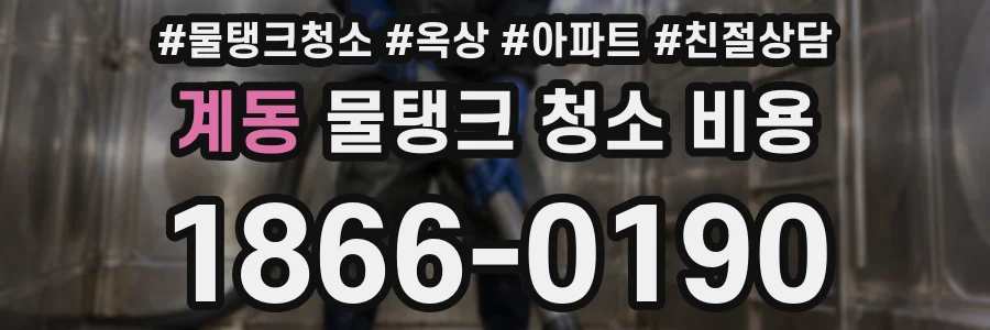 계동 물탱크 청소 비용