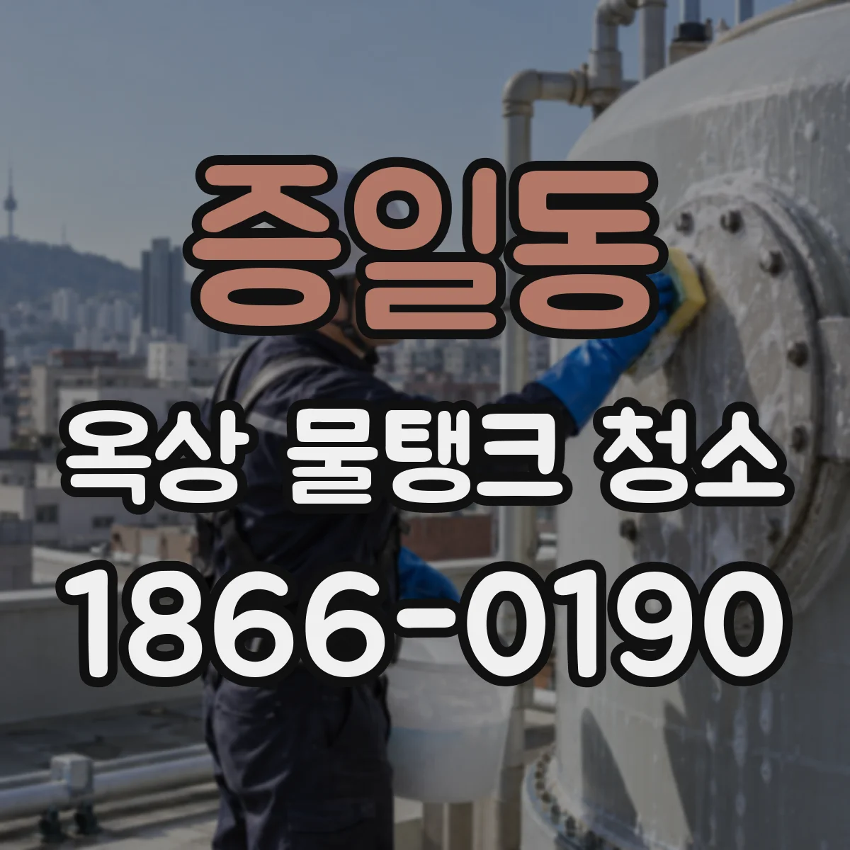 증일동 옥상 물탱크 청소