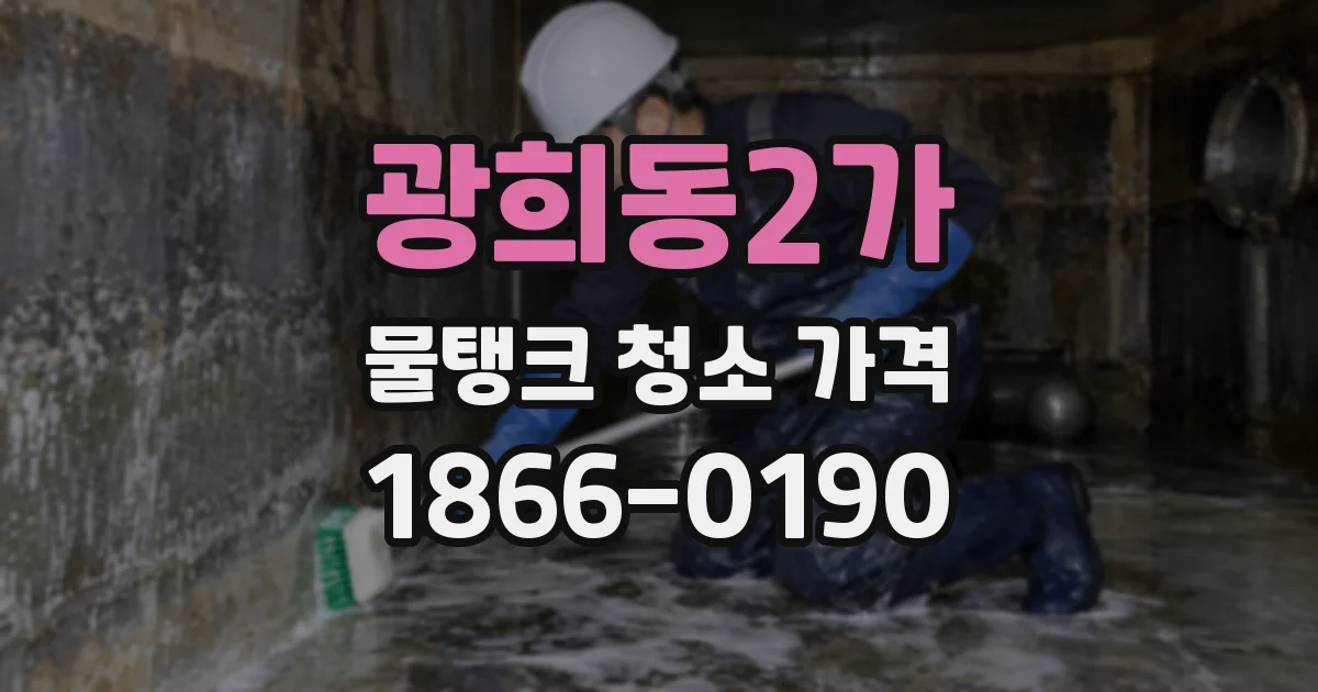 광희동2가 물탱크 청소 가격