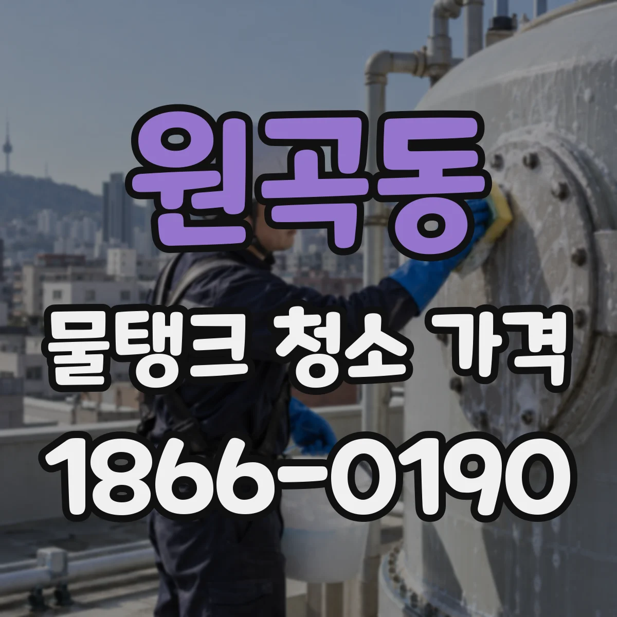 원곡동 물탱크 청소 가격