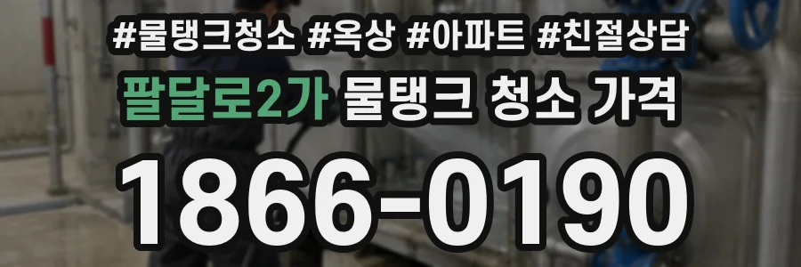 팔달로2가 물탱크 청소 가격