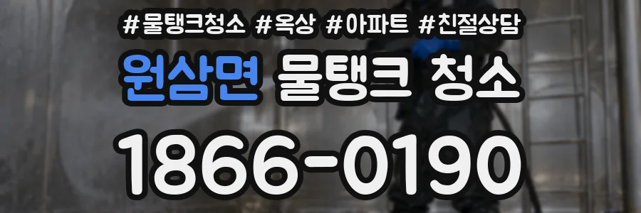 원삼면 물탱크 청소