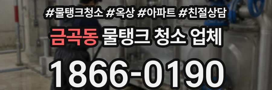 금곡동 물탱크 청소 업체