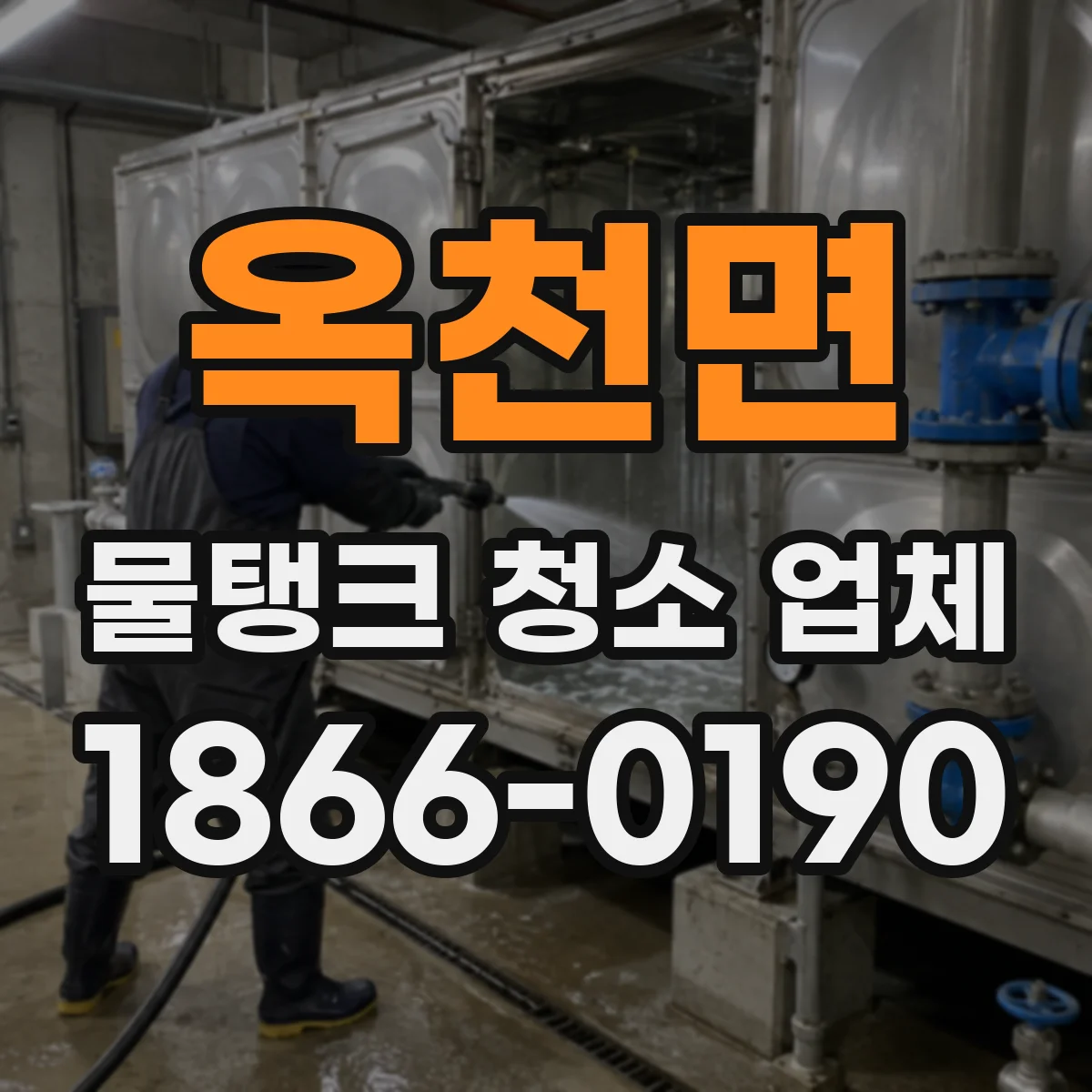 옥천면 물탱크 청소 업체