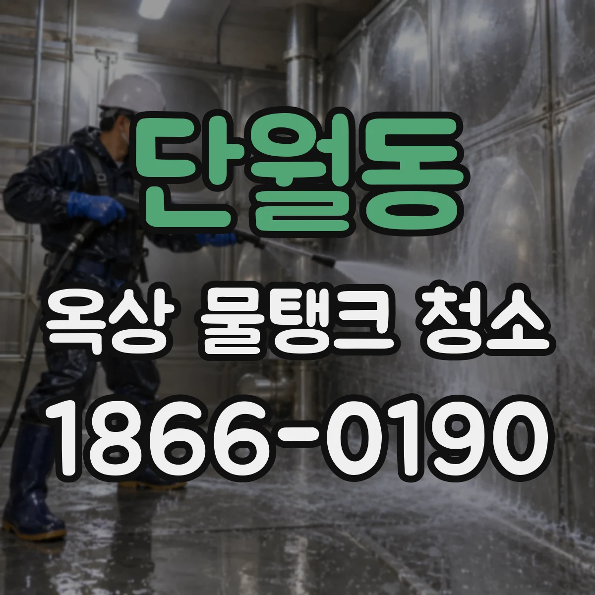 단월동 옥상 물탱크 청소