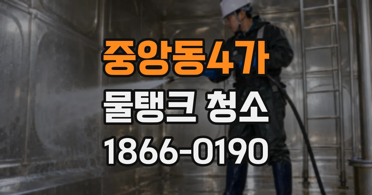 중앙동4가 물탱크 청소