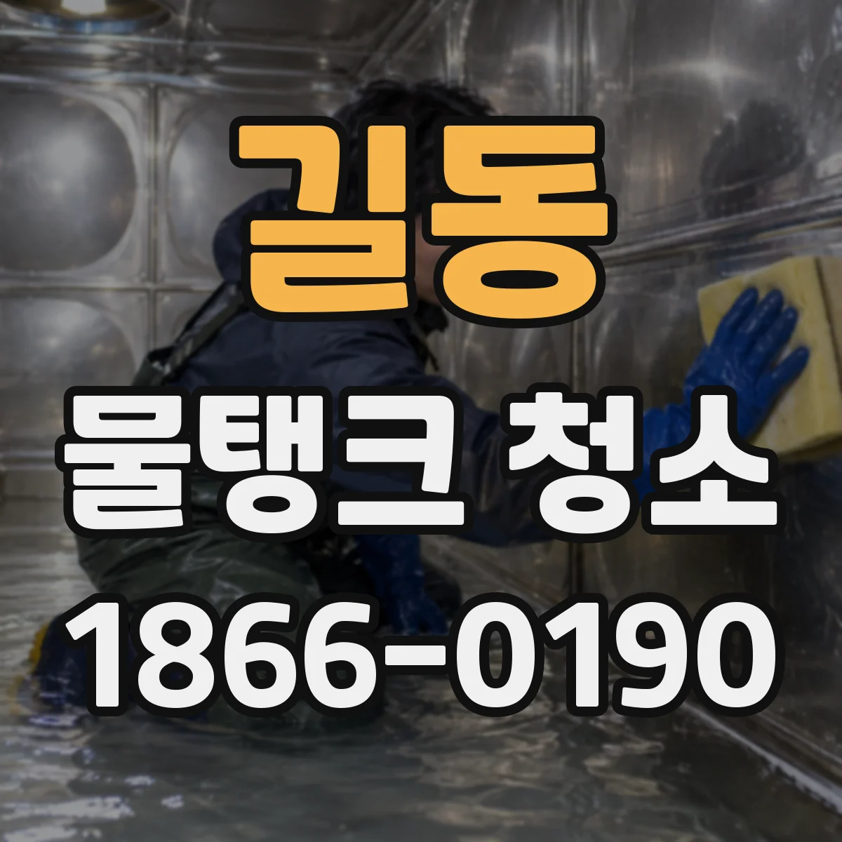 길동 물탱크 청소