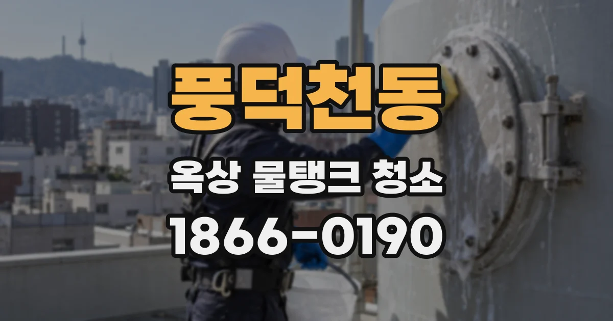 풍덕천동 옥상 물탱크 청소