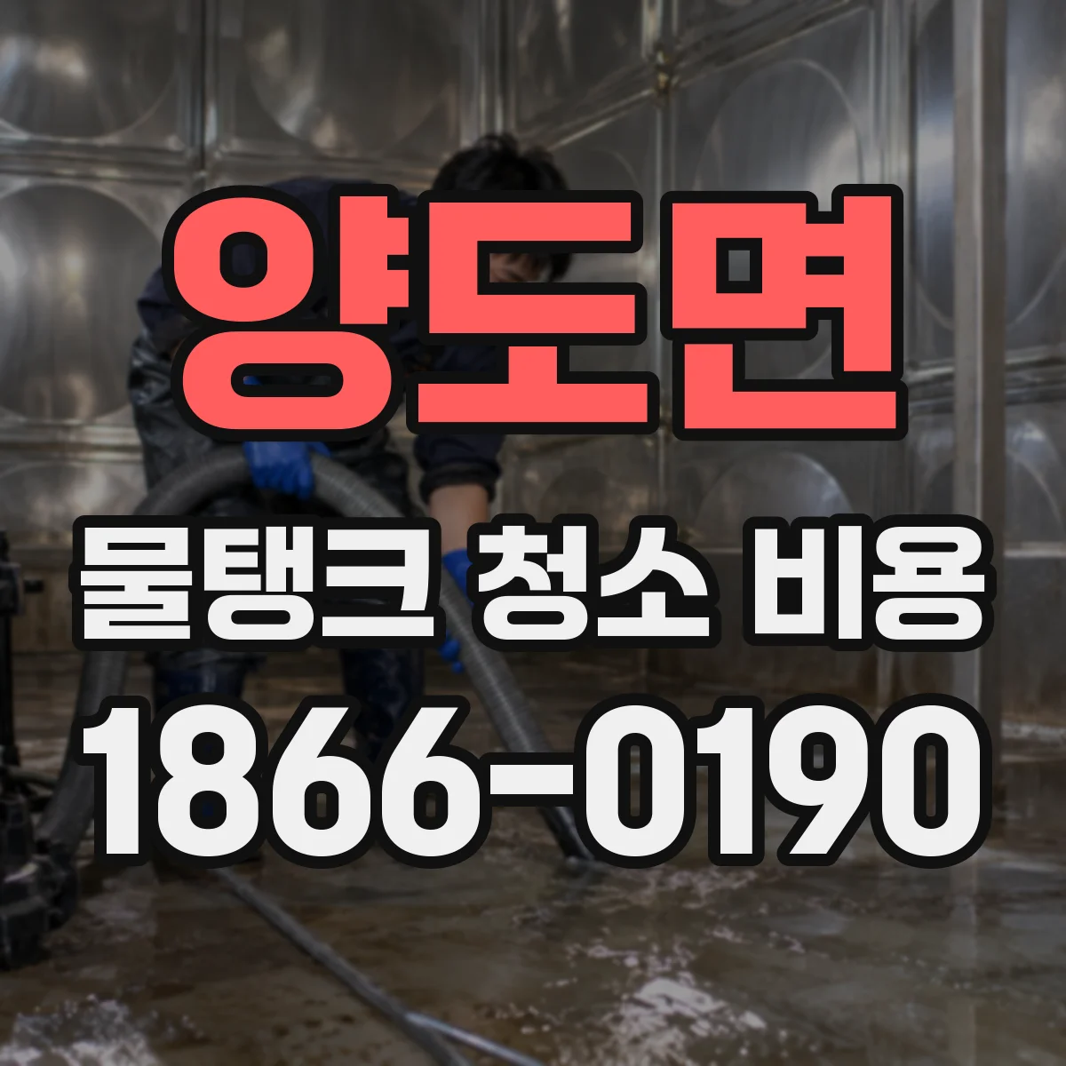 양도면 물탱크 청소 비용