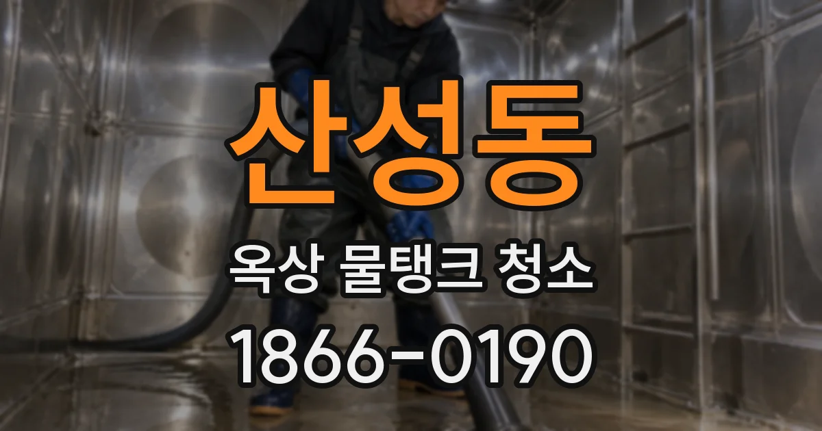 산성동 옥상 물탱크 청소
