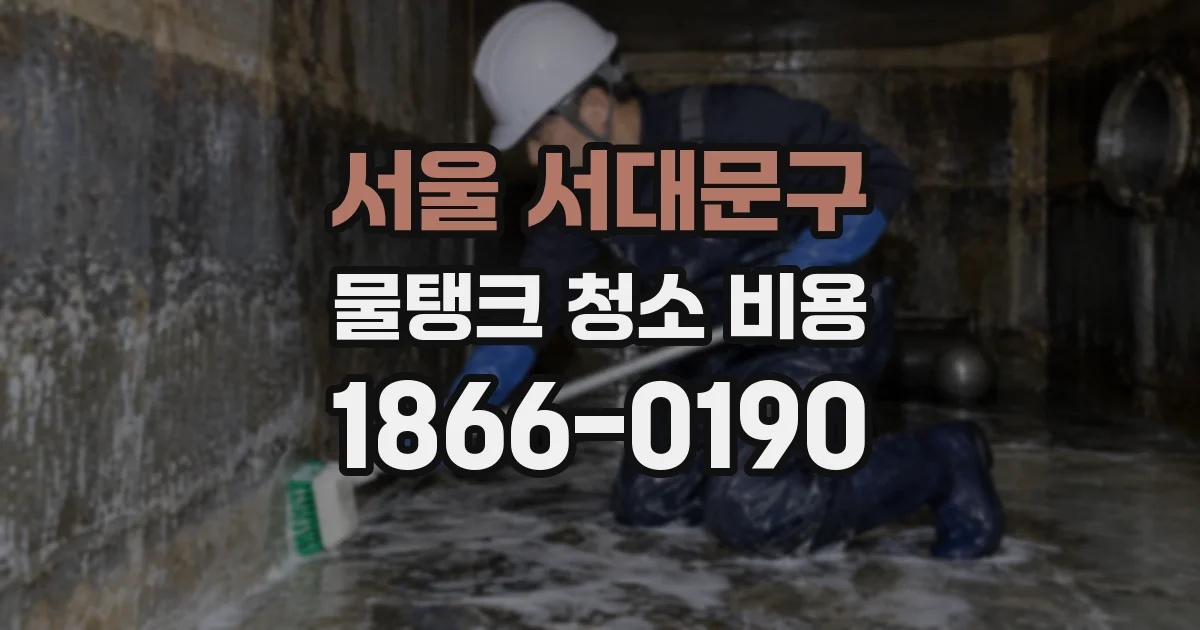 서울 서대문구 물탱크 청소 비용