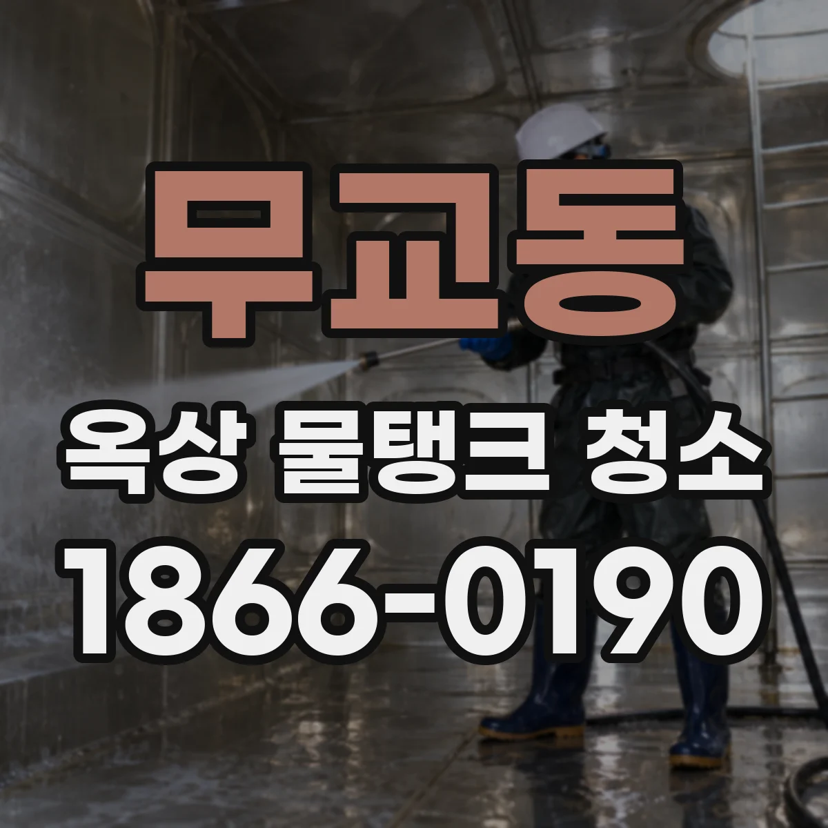 무교동 옥상 물탱크 청소
