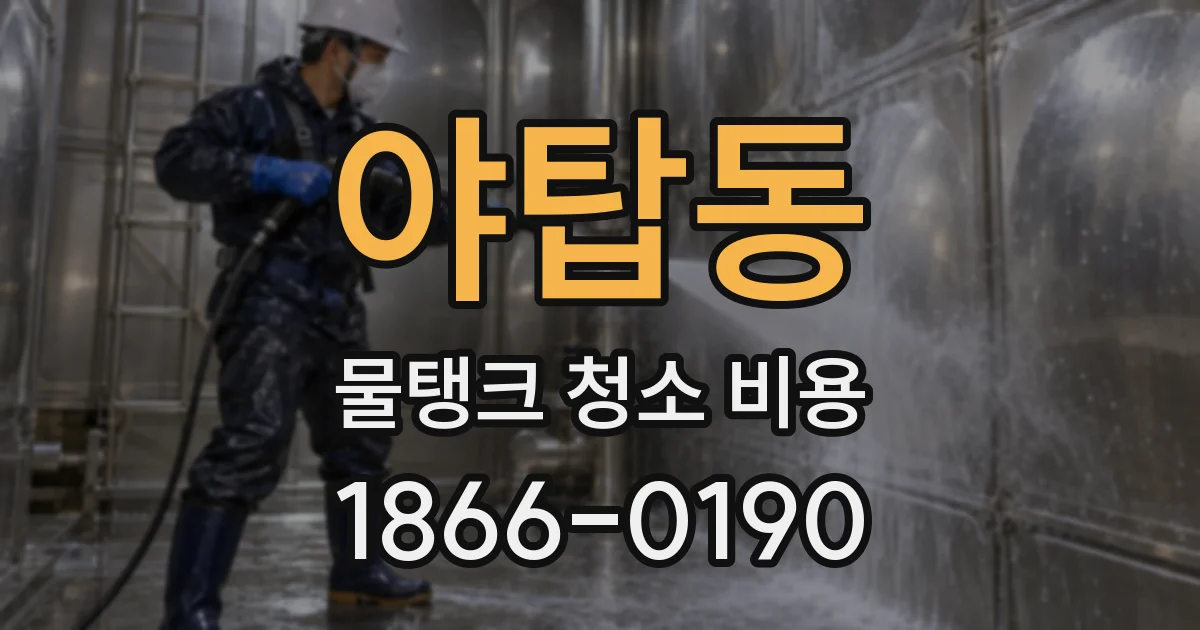 야탑동 물탱크 청소 비용