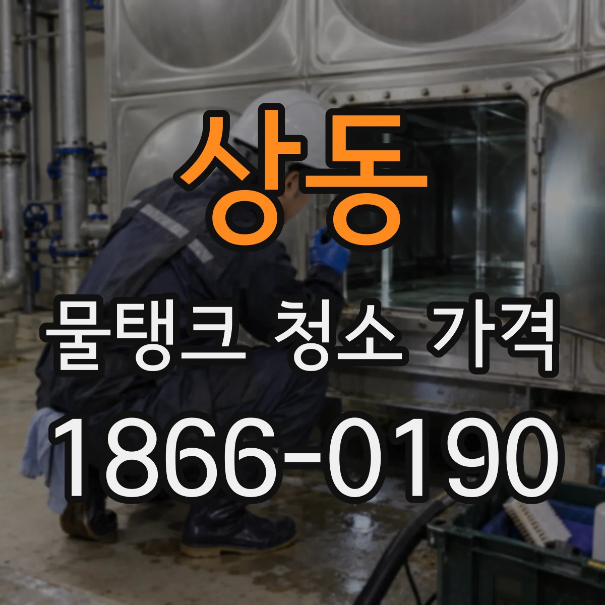 상동 물탱크 청소 가격